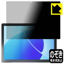 Privacy Shield【 覗き見防止・反射低減 】保護フィルム CHUWI UBook XPro 日本製 自社製造直販