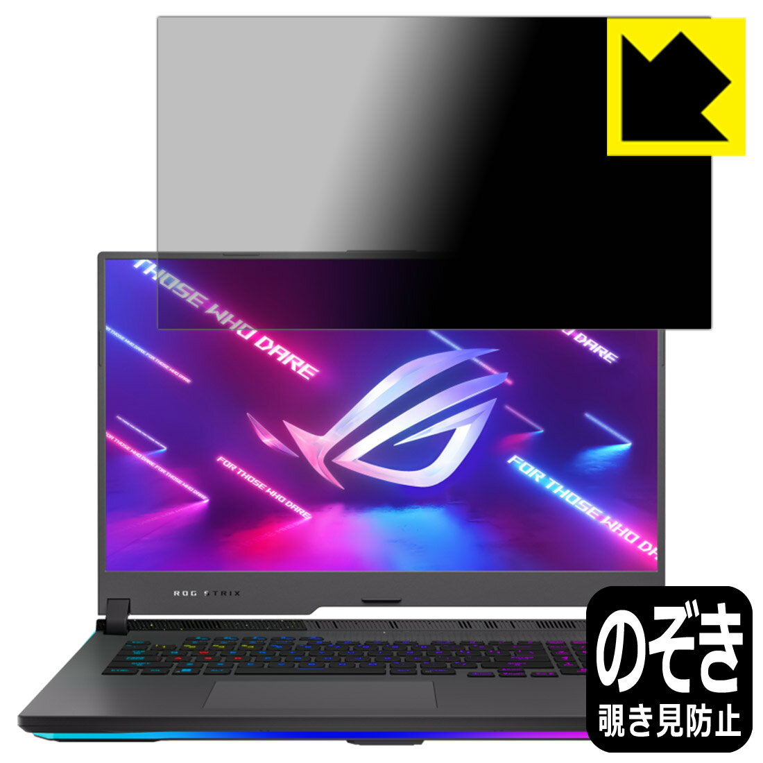 Privacy Shield【覗き見防止・反射低減】保護フィルム ASUS ROG Strix G17 (2022) G713 日本製 自社製造直販