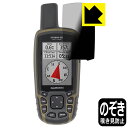 Privacy Shield【 覗き見防止・反射低減 】保護フィルム GARMIN GPSMAP 65s / 65 日本製 自社製造直販(4)