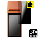 Privacy Shield【覗き見防止・反射低減】保護フィルム SUNMI V1s 用 日本製 自社製造直販