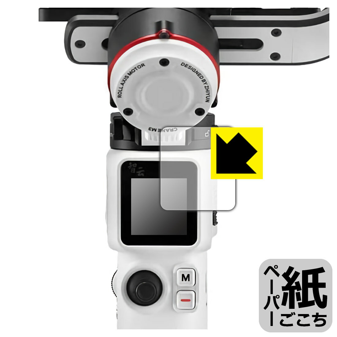 ペーパーライク保護フィルム ZHIYUN CRANE M3 日本製 自社製造直販