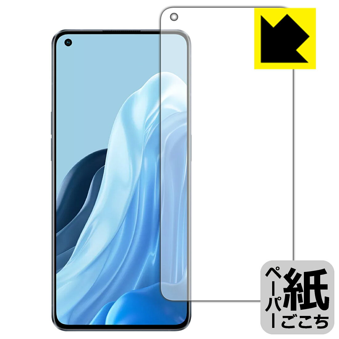 ●対応機種 : OPPO Reno7 Pro 5G●内容量 : 1枚　　※画面での指紋認証に対応しています。●※この機器は周辺部が曲面となったラウンド仕様のため、保護フィルムを端まで貼ることができません。(表示部分はほぼカバーしています)●紙に書くような描き心地を実現する保護フィルムです。表面はアンチグレア(反射防止)タイプなので、光の反射や映り込みを抑えます。※本製品はフィルムの表面を特殊加工し、スタイラス等で筆記する際に抵抗を持たせるようにしております。そのため、タブレットのガラス面に直接描く場合に比べ、ペン先の摩耗が大きくなります。あらかじめご了承ください。●安心の国産素材を使用。日本国内の自社工場で製造し出荷しています。【ポスト投函送料無料】商品は【ポスト投函発送 (追跡可能メール便)】で発送します。お急ぎ、配達日時を指定されたい方は以下のクーポンを同時購入ください。【お急ぎ便クーポン】　プラス110円(税込)で速達扱いでの発送。お届けはポストへの投函となります。【配達日時指定クーポン】　プラス550円(税込)で配達日時を指定し、宅配便で発送させていただきます。【お急ぎ便クーポン】はこちらをクリック【配達日時指定クーポン】はこちらをクリック 　 板状タブレットの場合は紙を敷いて使用されていたイラストレーターさんや漫画家さんも多いようですが、液晶タブレットの場合は紙を敷くわけにもいかず、ペンの滑りなど気になる方もいらっしゃると思います。 このフィルムは表面の特殊加工により、紙に書いているような「カリカリというペンの感触」と描き心地を実現しました。 液晶タブレットのガラス面にペンで書く際の「つるつるした感触」を改善したい方におすすめのフィルムです。 ※本製品はフィルムの表面を特殊加工し、スタイラス等で筆記する際に抵抗を持たせるようにしております。そのため、タブレットのガラス面に直接描く場合に比べ、ペン先の摩耗が大きくなります。また、ペン先の素材や硬さなどで描く感覚が変わる場合があります。あらかじめご了承ください。 表面に微細な凹凸を作ることにより、外光を乱反射させギラツキを抑える「アンチグレア加工」がされております。 屋外での太陽光の映り込み、屋内でも蛍光灯などの映り込みが気になるシーンが多い方におすすめです。 接着面は気泡の入りにくい特殊な自己吸着タイプです。素材に柔軟性があり、貼り付け作業も簡単にできます。また、はがすときにガラス製フィルムのように割れてしまうことはありません。 貼り直しが何度でもできるので、正しい位置へ貼り付けられるまでやり直すことができます。 高品質の素材を使用。日本国内の弊社工場で加工している Made in Japan です。 使用上の注意 ●本製品は機器の画面をキズなどから保護するフィルムです。他の目的にはご使用にならないでください。 ●本製品は液晶保護および機器本体を完全に保護することを保証するものではありません。機器の破損、損傷、故障、その他損害につきましては一切の責任を負いかねます。 ●製品の性質上、画面操作の反応が変化したり、表示等が変化して見える場合がございます。 ●貼り付け作業時の失敗(位置ズレ、汚れ、ゆがみ、折れ、気泡など)および取り外し作業時の破損、損傷などについては、一切の責任を負いかねます。 ●水に濡れた状態でのご使用は吸着力の低下などにより、保護フィルムがはがれてしまう場合がございます。防水対応の機器でご使用の場合はご注意ください。 ●アルコール類やその他薬剤を本製品に付着させないでください。表面のコーティングや吸着面が変質するおそれがあります。 ●品質向上のため、仕様などを予告なく変更する場合がございますので、予めご了承ください。