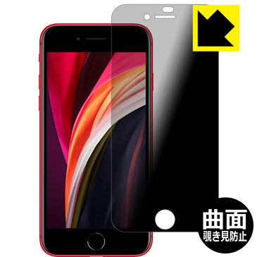 Flexible Shield Privacy【覗き見防止・光沢】保護フィルム iPhone SE (第3世代) / iPhone SE (第2世代) 日本製 自社製造直販