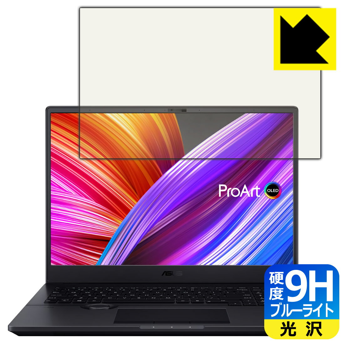 9H高硬度【 ブルーライトカット 】保護フィルム ASUS ProArt Studiobook 16 OLED (H5600) / Studiobook Pro 16 OLED (W7600) 日本製 自社製造直販