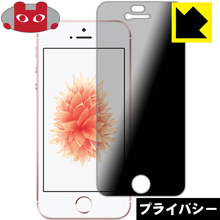 Privacy Shield【覗き見防止・反射低減】保護フィルム iPhone SE(第1世代) 日本製 自社製造直販