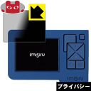 Privacy Shield【覗き見防止・反射低減】保護フィルム imisiru(イミシル) RW10 (画面用) 日本製 自社製造直販