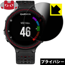 Privacy Shield【覗き見防止 反射低減】保護フィルム ガーミン GARMIN ForeAthlete 235J 日本製 自社製造直販