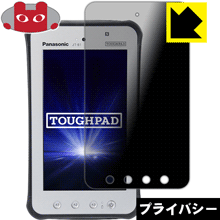 Privacy Shield【 覗き見防止・反射低減 】保護フィルム TOUGHPAD JT-B1 日本製 自社製造直販