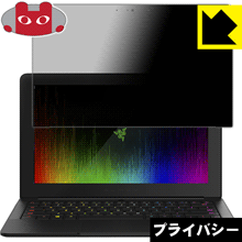 Privacy Shield【 覗き見防止・反射低減 】保護フィルム Razer Blade Stealth 12.5型 4K UHD / WQHD 日本製 自社製造直販