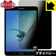 Privacy Shield【 覗き見防止・反射低減 】保護フィルム ギャラクシー Galaxy Tab S2 8.0 SM-T713 日本製 自社製造直販