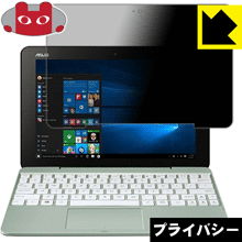 Privacy Shield【 覗き見防止 反射低減 】保護フィルム ASUS TransBook T101HA 日本製 自社製造直販