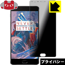 Privacy Shield【 覗き見防止・反射低減 】保護フィルム OnePlus 3 / 3T 日本製 自社製造直販