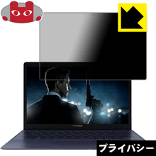 Privacy Shield【 覗き見防止・反射低減 】保護フィルム ASUS ZenBook 3 UX390UA 日本製 自社製造直販