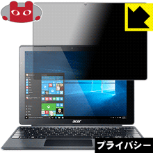 Privacy Shield【 覗き見防止・反射低減 】保護フィルム Acer Switch Alpha 12 日本製 自社製造直販