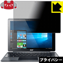 Privacy Shield【 覗き見防止・反射低減 】保護フィルム Acer Switch Alpha 12 日本製 自社製造直販