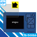 ブルーライトカット保護フィルム imisiru(イミシル) RW10 (画面用) 日本製 自社製造直販