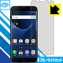ブルーライトカット保護フィルム ギャラクシー Galaxy S7 edge (前面のみ)【 平面部分 】 日本製 自社製造直販