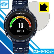 ※対応機種 : GARMIN ForeAthlete 630J / 620J※写真はイメージです。※仕様上、一般的な保護シートより光線透過率が下がります(全光線透過率：約75%)。ご了承ください。※この製品はブラウンスモーク色です。LED液晶画面から発せられる「ブルーライト」を大幅にカットする『ブルーライトカット保護フィルム』です。●ブルーライトを大幅にカット！目に有害とされているLED液晶画面から発せられる「ブルーライト」を、貼るだけで約35%カットします。(この製品はブラウンスモーク色です)●気泡が自然に抜ける特殊シリコーン粘着剤を使用特殊シリコーン粘着剤を使用しており、気泡が残っても自然に抜けます。また、はがしても跡が残らず、何度でも貼り直しが可能です。●指紋が付きにくい防指紋ハードコート表面は指紋がつきにくく、汚れを落としやすい、防指紋ハードコート済みです。●機器にぴったり！専用サイズ仕事でも遊びでも、目を大切に！近年、スマートフォンやタブレット、PCなど、液晶画面を見続ける機会が増え、目への影響が気になる方が増えています。 なかでも、液晶画面のLEDバックライトから発せられる「ブルーライト」は可視光線の中で最も刺激が強く、目や身体に悪影響があるのではないかといわれています。このフィルムは、画面に貼りつけるだけで380〜500nmの「ブルーライト」を大幅にカットしますので、仕事や遊びで、長時間液晶画面を使用する方や、目の疲れが気になる方にオススメです。「ブルーライトカット機能付きPCメガネ」などをかけることなく、「ブルーライト」をカットすることができますので、メガネを持ち歩く必要もなく便利です。 ※この製品はブラウンスモーク色です。 ※全光線透過率：75%　貼りつけ簡単！気泡が入っても自然に抜けます！接着面は気泡の入りにくい特殊な自己吸着タイプなので、簡単に貼ることができます。 特殊シリコーン粘着剤を使用しており、気泡が残っても自然に抜けます。また、はがしても跡が残らず、何度でも貼り直しが可能です。※本製品は機器の液晶をキズから保護するシートです。他の目的にはご使用にならないでください。落下等の衝撃や水濡れ等による機器の破損・損傷、その他賠償については責任を負いかねます。【ポスト投函送料無料】商品は【ポスト投函発送 (追跡可能メール便)】で発送します。お急ぎ、配達日時を指定されたい方は以下のクーポンを同時購入ください。【お急ぎ便クーポン】　プラス110円(税込)で速達扱いでの発送。お届けはポストへの投函となります。【配達日時指定クーポン】　プラス550円(税込)で配達日時を指定し、宅配便で発送させていただきます。【お急ぎ便クーポン】はこちらをクリック【配達日時指定クーポン】はこちらをクリックLED液晶画面から発せられる「ブルーライト」を大幅にカットする液晶保護フィルム