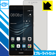 【1000円ポッキリ】【ポイント5倍】ブルーライトカット【光沢】保護フィルム ファーウェイ HUAWEI P9 lite / P9 lite PREMIUM 日本製 ..