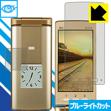 ブルーライトカット保護フィルム かんたんケータイ KYF32 (メイン用/サブ用) 日本製 自社製造直販