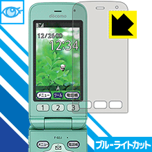 ブルーライトカット保護フィルム らくらくホン F-02J 日本製 自社製造直販