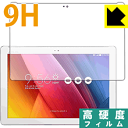 9H高硬度【 光沢 】保護フィルム ASUS ZenPad 10 (Z300シリーズ) 日本製 自社製造直販