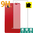 9H高硬度【光沢】保護フィルム アクオス AQUOS SERIE mini SHV33 (背面のみ) 日本製 自社製造直販
