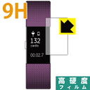 9H高硬度【光沢】保護フィルム Fitbit Charge 2 日本製 自社製造直販