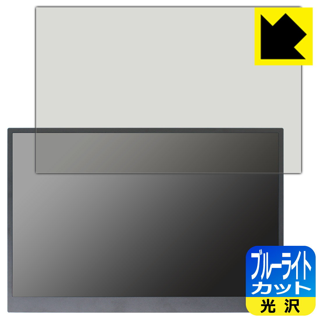 ブルーライトカット【 光沢 】保護フィルム LG gram +view 16インチ モバイルモニター 16MR70 / 16MQ70 日本製 自社製造直販