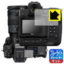 ブルーライトカット【 反射低減 】保護フィルム Nikon Z8/Z9 (メイン用/サブ用) 日本製 自社製造直販