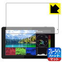 ブルーライトカット【 反射低減 】保護フィルム FEELWORLD LUT5 日本製 自社製造直販
