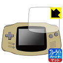 ●対応機種 : 任天堂 ゲームボーイアドバンス (Nintendo GAMEBOY ADVANCE) AGB-001専用の保護フィルムです。●内容量 : 1枚●※このページに記載されている会社名や製品名、対応機種名などは各社の商標、または登録商標です。●目に有害といわれるブルーライトを34%カット！目に優しく疲れにくい！画面の映り込みを抑える反射低減タイプ！●安心の国産素材を使用。日本国内の自社工場で製造し出荷しています。【ポスト投函送料無料】商品は【ポスト投函発送 (追跡可能メール便)】で発送します。お急ぎ、配達日時を指定されたい方は以下のクーポンを同時購入ください。【お急ぎ便クーポン】　プラス110円(税込)で速達扱いでの発送。お届けはポストへの投函となります。【配達日時指定クーポン】　プラス550円(税込)で配達日時を指定し、宅配便で発送させていただきます。【お急ぎ便クーポン】はこちらをクリック【配達日時指定クーポン】はこちらをクリック　液晶画面のLEDバックライトから発せられる「ブルーライト」は可視光線の中で最も刺激が強く、目や身体に悪影響があるのではないかといわれています。このフィルムは、画面に貼りつけるだけで380～500nmの「ブルーライト」を大幅にカットしますので、仕事や遊びで、長時間液晶画面を使用する方や、目の疲れが気になる方にオススメです。「ブルーライトカット機能付きPCメガネ」などをかけることなく、「ブルーライト」をカットすることができますので、メガネを持ち歩く必要もなく便利です。※全光線透過率：90%※この製品は透明タイプです。表面に微細な凹凸を作ることにより、外光を乱反射させギラツキを抑える「アンチグレア加工」がされております。屋外での太陽光の映り込み、屋内でも蛍光灯などの映り込みが気になるシーンが多い方におすすめです。また、指紋がついた場合でも目立ちにくいという特長があります。指滑りはさらさらな使用感でストレスのない操作・入力が可能です。ハードコート加工がされており、キズや擦れに強くなっています。簡単にキズがつかず長くご利用いただけます。反射防止のアンチグレア加工で指紋が目立ちにくい上、表面は防汚コーティングがされており、皮脂や汚れがつきにくく、また、落ちやすくなっています。接着面は気泡の入りにくい特殊な自己吸着タイプです。素材に柔軟性があり、貼り付け作業も簡単にできます。また、はがすときにガラス製フィルムのように割れてしまうことはありません。貼り直しが何度でもできるので、正しい位置へ貼り付けられるまでやり直すことができます。抗菌加工によりフィルム表面の菌の繁殖を抑えることができます。清潔な画面を保ちたい方におすすめです。※抗菌率99.9％ / JIS Z2801 抗菌性試験方法による評価最高級グレードの国産素材を日本国内の弊社工場で加工している完全な Made in Japan です。安心の品質をお届けします。使用上の注意●本製品は機器の画面をキズなどから保護するフィルムです。他の目的にはご使用にならないでください。●本製品は液晶保護および機器本体を完全に保護することを保証するものではありません。機器の破損、損傷、故障、その他損害につきましては一切の責任を負いかねます。●製品の性質上、画面操作の反応が変化したり、表示等が変化して見える場合がございます。●貼り付け作業時の失敗(位置ズレ、汚れ、ゆがみ、折れ、気泡など)および取り外し作業時の破損、損傷などについては、一切の責任を負いかねます。●水に濡れた状態でのご使用は吸着力の低下などにより、保護フィルムがはがれてしまう場合がございます。防水対応の機器でご使用の場合はご注意ください。●アルコール類やその他薬剤を本製品に付着させないでください。表面のコーティングや吸着面が変質するおそれがあります。●品質向上のため、仕様などを予告なく変更する場合がございますので、予めご了承ください。