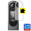 ブルーライトカット【 反射低減 】保護フィルム RICOH THETA X 日本製 自社製造直販