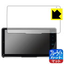 ブルーライトカット【 反射低減 】保護フィルム 彩速ナビ MDV-M911HDF/MDV-M910HDF/MDV-M909HDF 日本製 自社製造直販