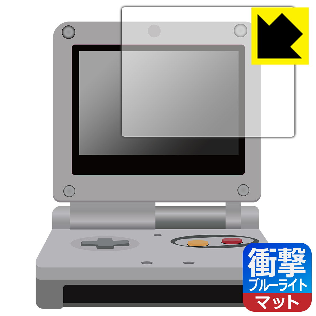 ●対応機種 : 任天堂 ゲームボーイアドバンスSP (Nintendo GAMEBOY ADVANCE SP) AGS-001専用の保護フィルムです。●内容量 : 1枚●※このページに記載されている会社名や製品名、対応機種名などは各社の商標、または登録商標です。●特殊素材の衝撃吸収層が外部からの衝撃を吸収し、機器へのダメージをやわらげます。また380～495nmの「ブルーライト」を約45%カットします。●安心の国産素材を使用。日本国内の自社工場で製造し出荷しています。【ポスト投函送料無料】商品は【ポスト投函発送 (追跡可能メール便)】で発送します。お急ぎ、配達日時を指定されたい方は以下のクーポンを同時購入ください。【お急ぎ便クーポン】　プラス110円(税込)で速達扱いでの発送。お届けはポストへの投函となります。【配達日時指定クーポン】　プラス550円(税込)で配達日時を指定し、宅配便で発送させていただきます。【お急ぎ便クーポン】はこちらをクリック【配達日時指定クーポン】はこちらをクリック 　　 特殊素材の衝撃吸収層がたわむことで衝撃を吸収し、液晶画面や機器へのダメージをやわらげます。ガラスフィルムは割れることがあるため、破損部分でケガをすることがありますが、このフィルムはPET素材ですので、絶対に割れず、安全にお使いいただけます。もちろん割れたカケラが落ちることもありませんので、異物混入などのトラブルも未然に防ぎます。 液晶画面のLEDバックライトから発せられる「ブルーライト」は可視光線の中で最も刺激が強く、目や身体に悪影響があるのではないかといわれています。 このフィルムは、画面に貼りつけるだけで380～495nmの「ブルーライト」を約45%カットしますので、仕事や遊びで、長時間液晶画面を使用する方や、目の疲れが気になる方にオススメです。 表面に微細な凹凸を作ることにより、外光を乱反射させギラツキを抑える「アンチグレア加工」がされております。 屋外での太陽光の映り込み、屋内でも蛍光灯などの映り込みが気になるシーンが多い方におすすめです。 また、指紋がついた場合でも目立ちにくいという特長があります。 反射防止のアンチグレア加工で指紋が目立ちにくい上、表面はフッ素コーティングがされており、皮脂や汚れがつきにくく、また、落ちやすくなっています。指滑りはさらさらな使用感です。 油性マジックのインクもはじきますので簡単に拭き取れます。 抗菌加工によりフィルム表面の菌の繁殖を抑えることができます。 清潔な画面を保ちたい方におすすめです。 ※抗菌率99.9％ / JIS Z2801 抗菌性試験方法による評価 接着面は気泡の入りにくい特殊な自己吸着タイプです。素材に柔軟性があり、貼り付け作業も簡単にできます。また、はがすときにガラス製フィルムのように割れてしまうことはありません。 貼り直しが何度でもできるので、正しい位置へ貼り付けられるまでやり直すことができます。 最高級グレードの国産素材を日本国内の弊社工場で加工している完全な Made in Japan です。安心の品質をお届けします。 使用上の注意 ●本製品は機器の画面をキズなどから保護するフィルムです。他の目的にはご使用にならないでください。 ●本製品は液晶保護および機器本体を完全に保護することを保証するものではありません。機器の破損、損傷、故障、その他損害につきましては一切の責任を負いかねます。 ●製品の性質上、画面操作の反応が変化したり、表示等が変化して見える場合がございます。 ●貼り付け作業時の失敗(位置ズレ、汚れ、ゆがみ、折れ、気泡など)および取り外し作業時の破損、損傷などについては、一切の責任を負いかねます。 ●水に濡れた状態でのご使用は吸着力の低下などにより、保護フィルムがはがれてしまう場合がございます。防水対応の機器でご使用の場合はご注意ください。 ●アルコール類やその他薬剤を本製品に付着させないでください。表面のコーティングや吸着面が変質するおそれがあります。 ●品質向上のため、仕様などを予告なく変更する場合がございますので、予めご了承ください。