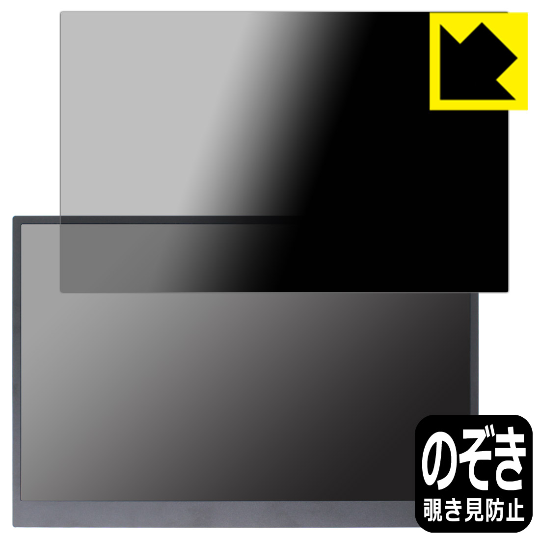 Privacy Shield【覗き見防止・反射低減】保護フィルム LG gram +view 16インチ モバイルモニター 16MQ70 日本製 自社製造直販
