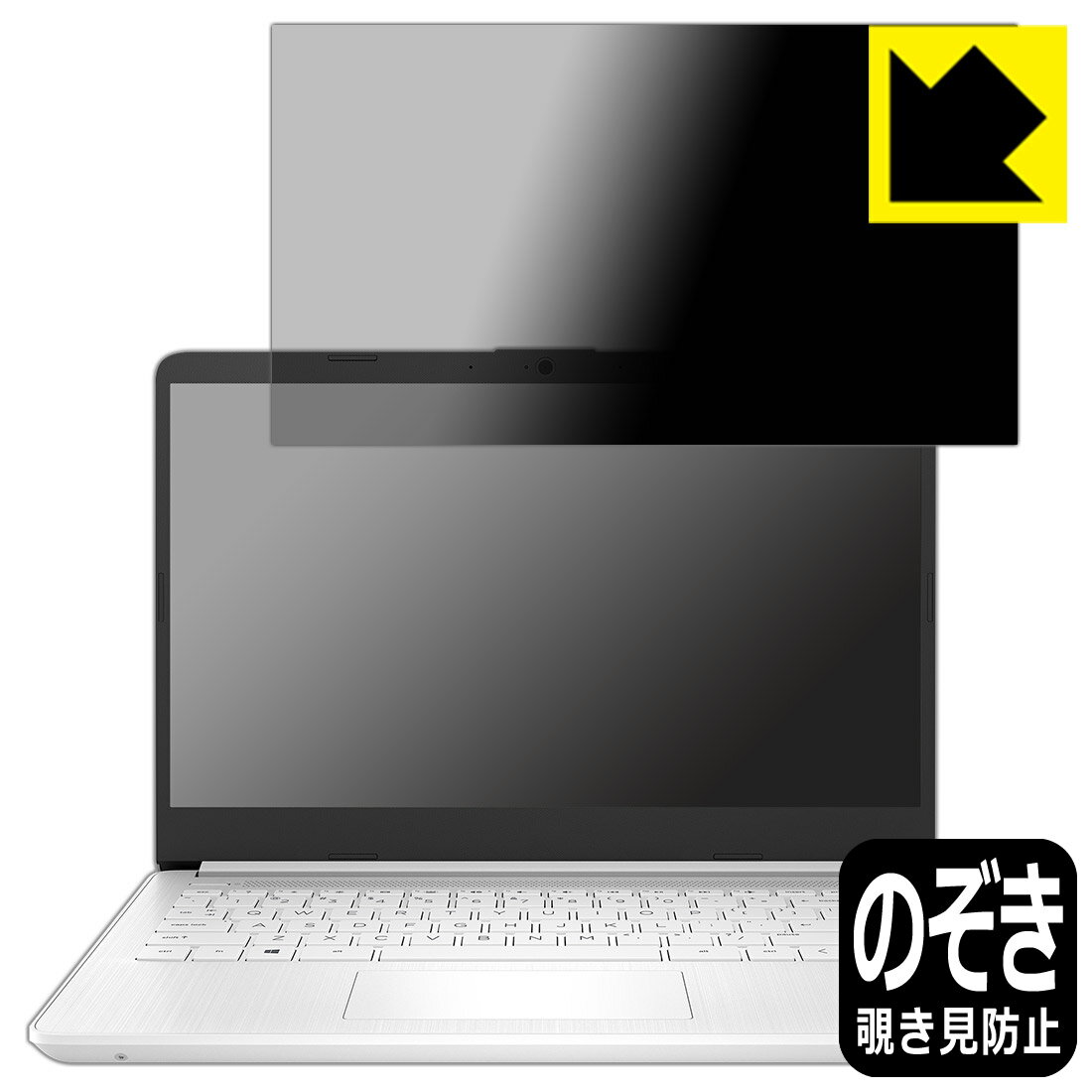 Privacy Shield【 覗き見防止・反射低減 】保護フィルム HP 14s-fq0000 / 14s-fq1000シリーズ 日本製 自社製造直販