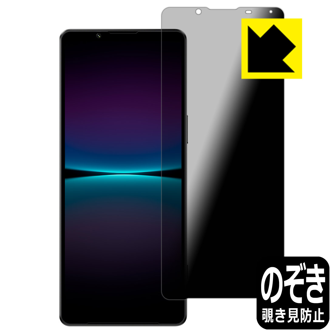 Rakuten - 【 スーパーSALE 30%OFF 】Privacy Shield【 覗き見防止・反射低減 】保護フィルム Xperia 1 IV (SO-51C/SOG06/A201SO/XQ-CT44) 日本製 自社製造直販