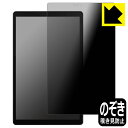 Privacy Shield【 覗き見防止・反射低減 】保護フィルム Lenovo Tab B10 HD (2nd Gen) 日本製 自社製造直販(2)