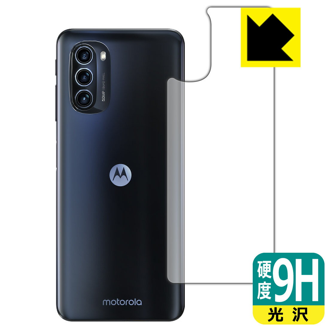 9H高硬度【 光沢 】保護フィルム moto g52j 5G/moto g52j 5G II/moto g52j 5G SPECIAL (背面のみ) 日本製 自社製造直販