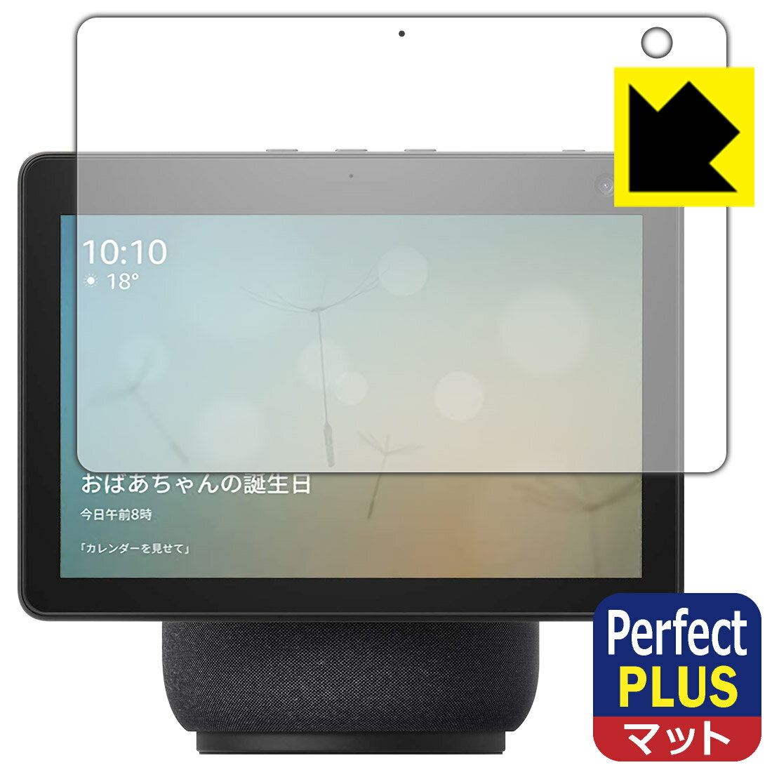 Perfect Shield Plus【反射低減】保護フィルム Amazon Echo Show 10 (第3世代・2021年4月発売モデル) 日本製 自社製造直販