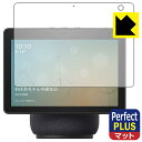 Perfect Shield Plus【反射低減】保護フィルム Amazon Echo Show 10 (第3世代 2021年4月発売モデル) 日本製 自社製造直販