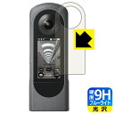 9H高硬度【 ブルーライトカット 】保護フィルム RICOH THETA X 日本製 自社製造直販