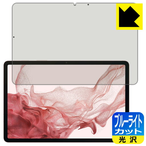 ブルーライトカット【 光沢 】保護フィルム Galaxy Tab S8 日本製 自社製造直販 ブルーライトカット【 光沢 】保護フィルム Galaxy Tab S8 日本製 自社製造直販