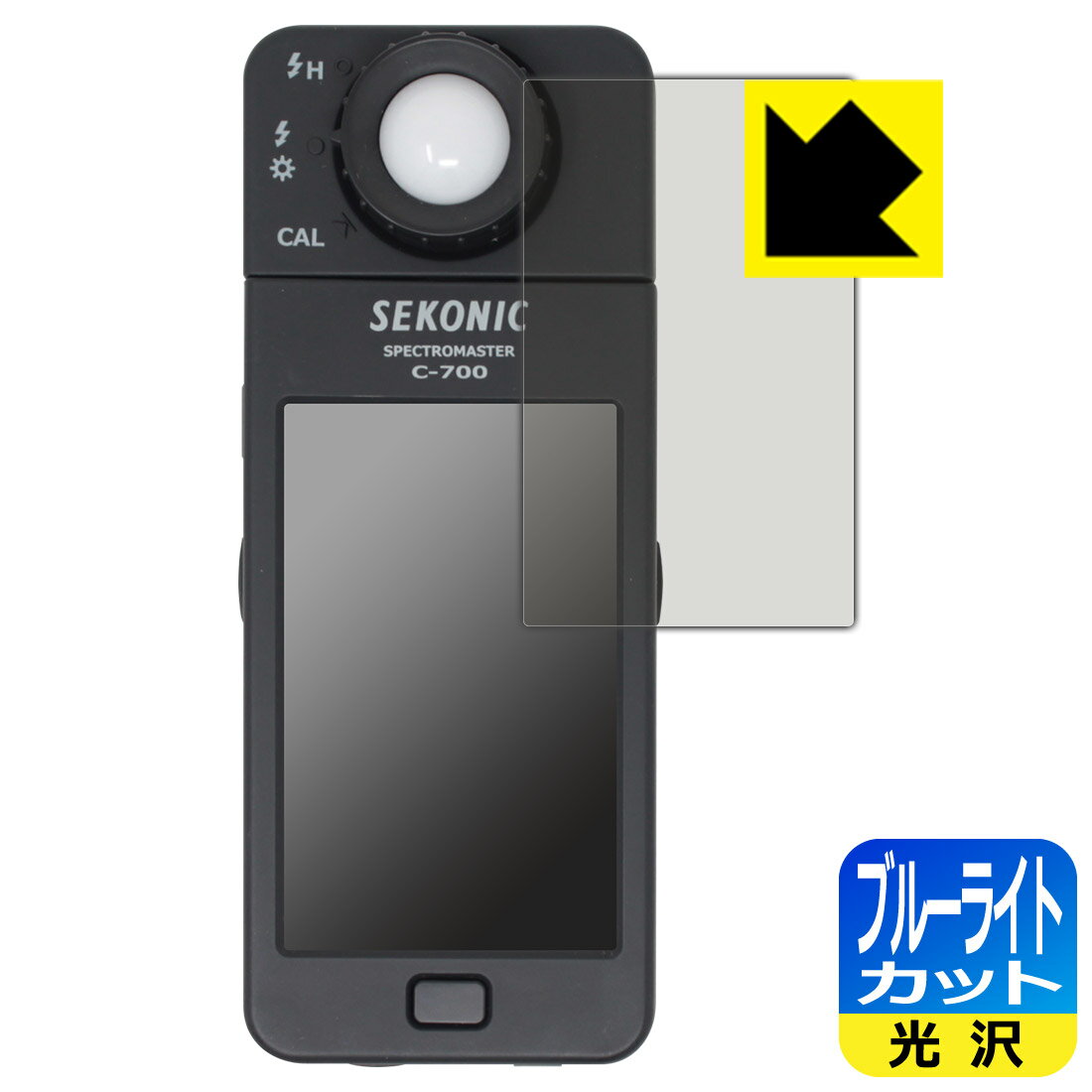 ブルーライトカット【 光沢 】保護フィルム SEKONIC スペクトロマスター C-700 日本製 自社製造直販