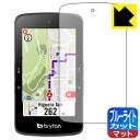 ブルーライトカット【 反射低減 】保護フィルム bryton Rider S800 日本製 自社製造直販