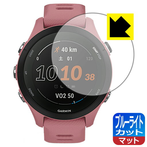 ブルーライトカット【 反射低減 】保護フィルム GARMIN Forerunner 255S Music / Forerunner 255S 日本製 自社製造直販 ブルーライトカット【 反射低減 】保護フィルム GARMIN Forerunner 255S Music / Forerunner 255S 日本製 自社製造直販
