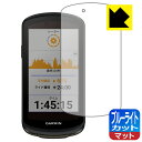 ブルーライトカット【 反射低減 】保護フィルム GARMIN Edge 1040 Solar / Edge 1040 日本製 自社製造直販