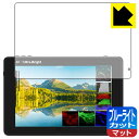 ブルーライトカット【 反射低減 】保護フィルム FEELWORLD LUT7 PRO / LUT7S PRO 日本製 自社製造直販
