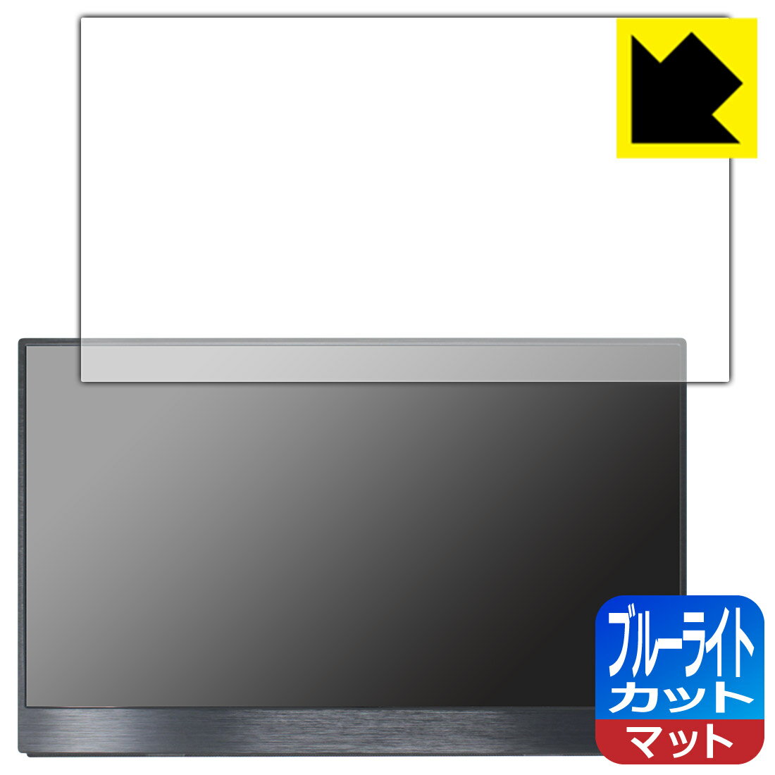 ブルーライトカット【反射低減】保護フィルム EGOBAS 15.6インチ モバイルモニター 156TM 日本製 自社製造直販